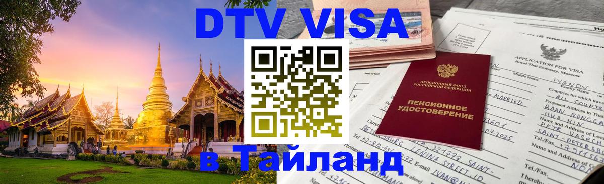 DTV Visa Тайланд купить 