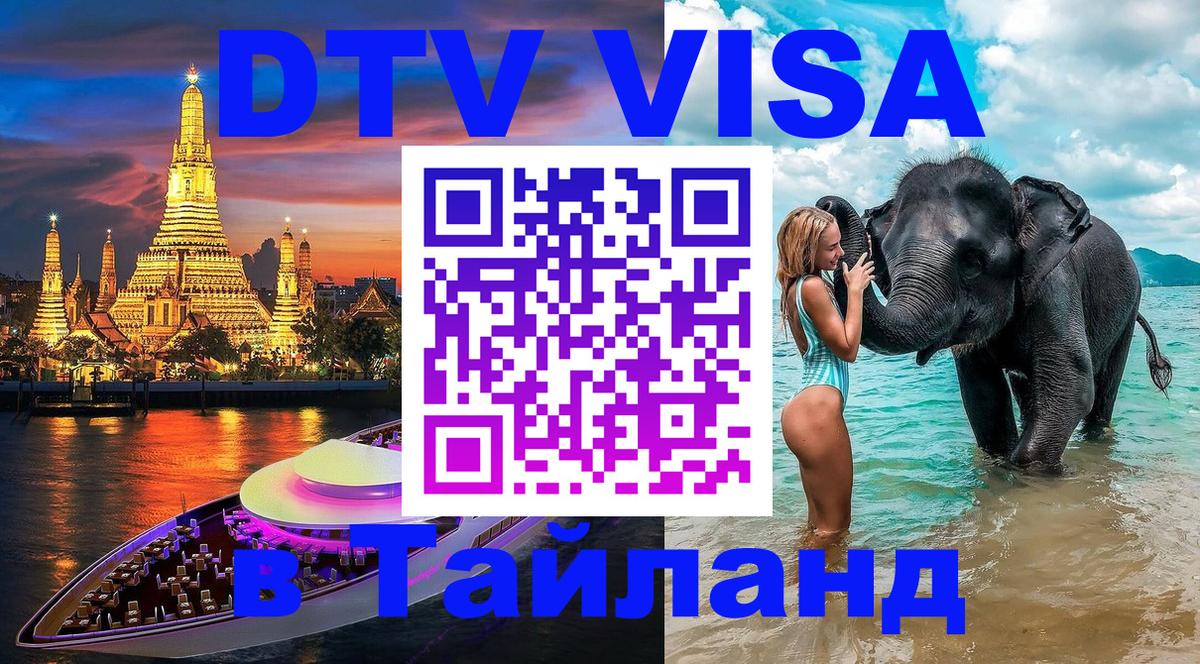 ДТВ виза в Таиланд Волжский 